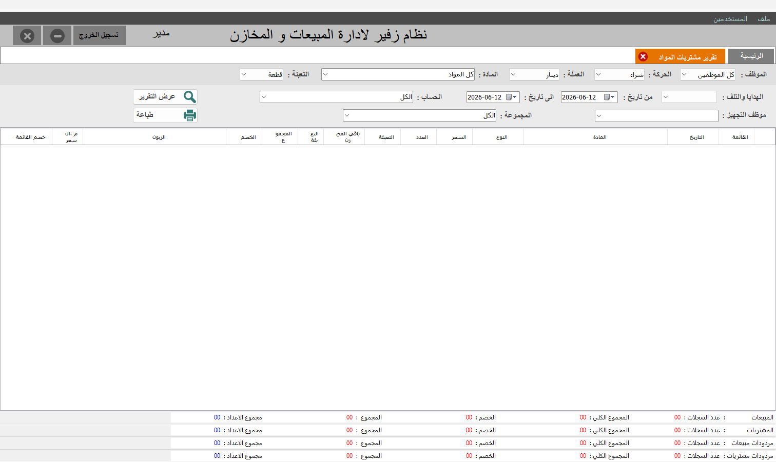 تقرير مشتريات المواد
